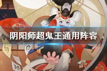 《阴阳师》超鬼王通用阵容推荐 万象猿屋超鬼王通用阵容