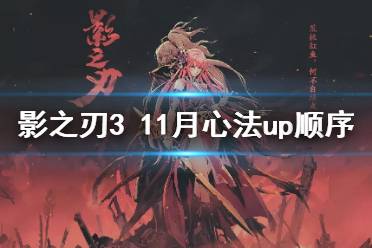 《影之刃3》11月心法UP顺序 2021年11月心法UP顺序是什么