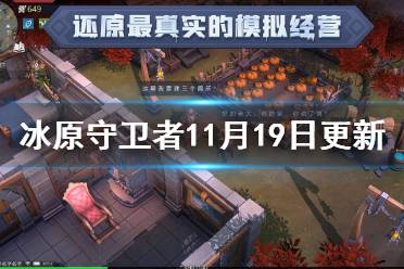《冰原守卫者》11月19日更新介绍 军团第二阶段内容