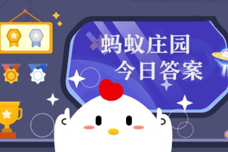 梭梭树根部蚂蚁庄园 今日蚂蚁庄园答案最新11.23