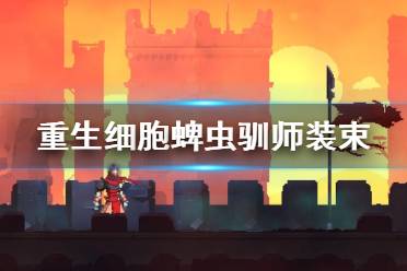 《重生细胞》蜱虫驯师装束怎么样 蜱虫驯师装束介绍