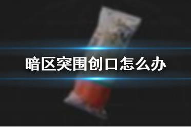 《暗区突围》创口怎么办 创口状态恢复方法