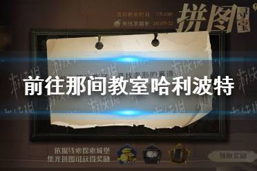 前往那间教室哈利波特 11.9拼图寻宝攻略