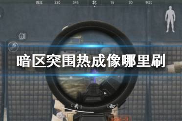 《暗区突围》热成像哪里刷 暗区突围怎么获得热成像