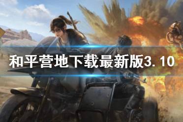 和平营地下载最新版3.10 和平营地3.10版本下载地址