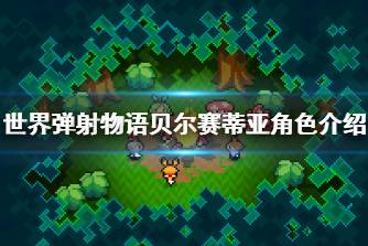 《世界弹射物语》贝尔赛蒂亚怎么样 贝尔赛蒂亚角色介绍