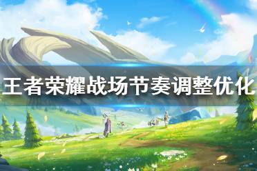 《王者荣耀》战场节奏调整优化 11月22日策划有话说