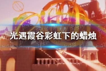 《光遇》霞谷彩虹下的蜡烛在哪里 霞谷彩虹下的蜡烛具体位置