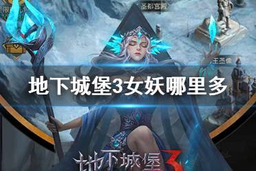 《地下城堡3》女妖哪里多 刷女妖位置推荐