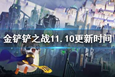 《金铲铲之战》11.10更新到几点 11.10更新时间介绍