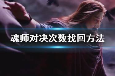 《斗罗大陆魂师对决》副本及悬赏次数找回方法 次数怎么找回