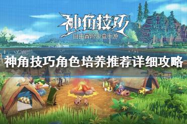 《神角技巧》培养哪个角色好 神角技巧角色培养推荐详细攻略