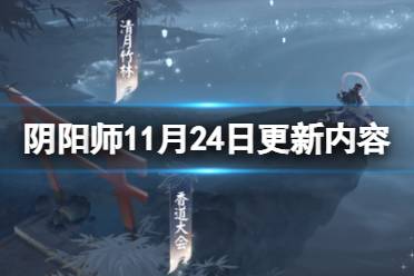 《阴阳师》11月24日更新内容 SP辉夜姬上线真实之羽活动开启