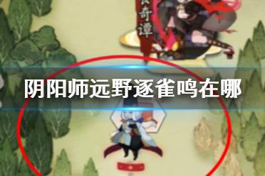 《阴阳师》远野逐雀鸣在哪 宝图线索远野逐雀鸣位置