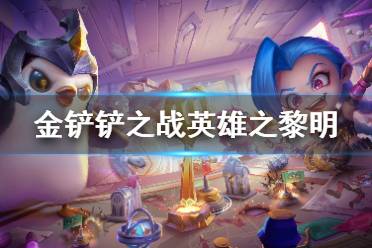《金铲铲之战》英雄之黎明怎么没了 英雄之黎明赛季没有了