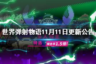 《世界弹射物语》11月11日更新公告 多人领主特选活动上线
