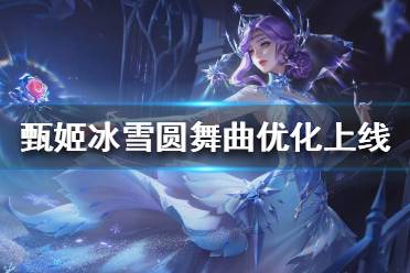 《王者荣耀》冰雪圆舞曲什么时候上线 冰雪圆舞曲优化上线时间