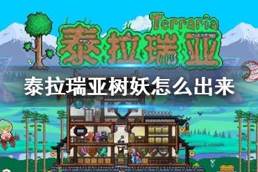 《泰拉瑞亚》树妖怎么出来 树妖入住条件介绍