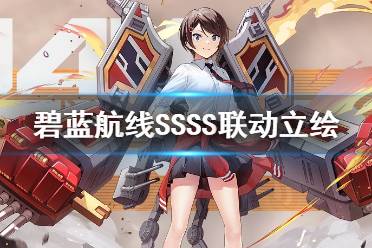 《碧蓝航线》SSSS联动立绘 碧蓝航线SSSS联动新船一览