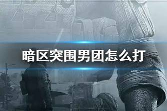 《暗区突围》男团怎么打 男团打法技巧分享