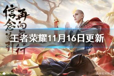 《王者荣耀》11月16日更新了什么 金蝉上线女娲朔望之晖返场