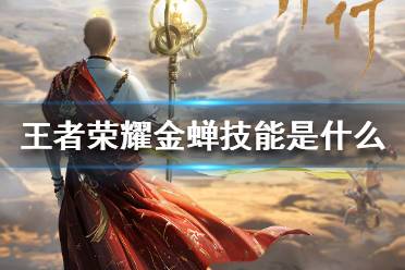 王者荣耀金蝉技能是什么 王者荣耀金蝉技能介绍