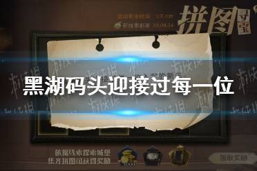 黑湖码头迎接过每一位 黑湖码头11.4拼图寻宝