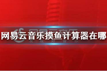网易云音乐摸鱼计算器在哪 摸鱼计算器位置介绍