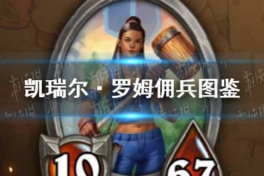 《佣兵战纪》凯瑞尔·罗姆佣兵图鉴 凯瑞尔·罗姆怎么样