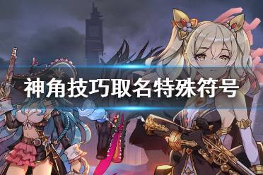 《神角技巧》名字特殊符号 取名特殊符号有什么