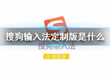 搜狗输入法定制版是什么意思 定制版搜狗输入法介绍