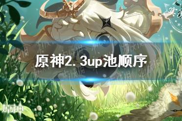 《原神》2.3up池顺序 2.3up池谁先出