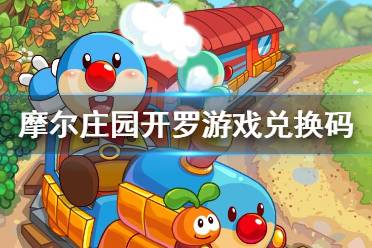 《摩尔庄园》开罗游戏兑换码 开罗游戏神秘密码礼包码分享