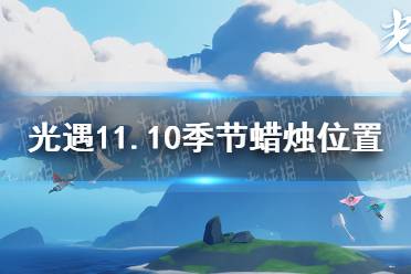 《光遇》11.10季节蜡烛位置 2021年11月10日季节蜡烛在哪