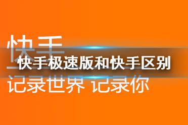 快手极速版和快手有什么区别 快手极速版介绍
