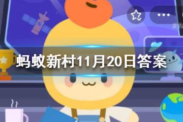 陕西省延安市志丹县有着特殊的美丽螺旋纹理地貌是 蚂蚁新村小课堂11月20日答案