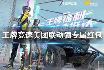 《王牌竞速》美团联动领专属红包 美团联动红包领取方法