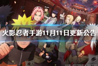 《火影忍者手游》11月11日更新公告 黑土博人传登场