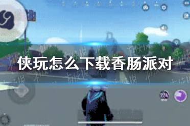 侠玩怎么下载香肠派对 香肠派对侠玩下载攻略