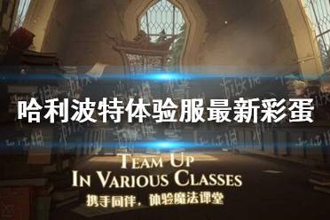 《哈利波特》体验服最新彩蛋 体验服彩蛋11.13