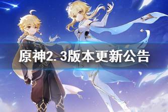 《原神》2.3版本更新公告 荒泷一斗角色上线