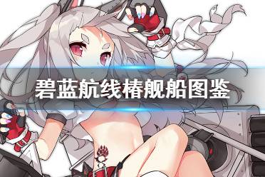 《碧蓝航线》椿舰船图鉴 SSR驱逐夕立技能属性一览