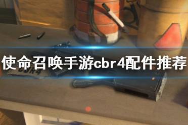 《使命召唤手游》cbr4配件搭配推荐 cbr4配件怎么搭配