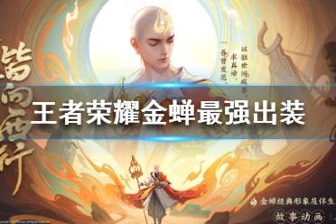 《王者荣耀》金蝉最强出装怎么搭配 金蝉最强出装推荐