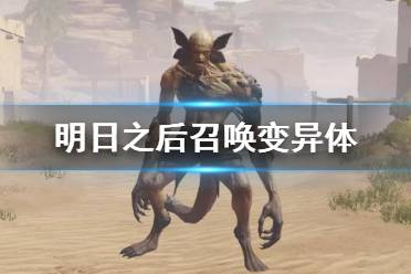 《明日之后》召唤变异体怎么打 荒寂戈壁召唤变异体打法攻略