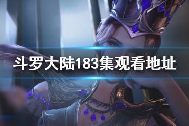 斗罗大陆183在线观看 斗罗大陆183集免费观看完整版