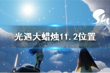 《光遇》大蜡烛11.2位置 11月2日大蜡烛在哪