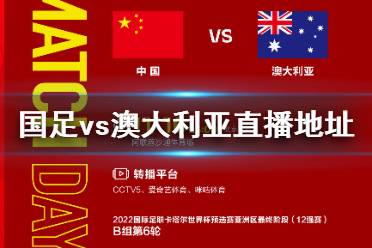 国足vs澳大利亚直播观看地址 国足对澳大利亚直播在哪看