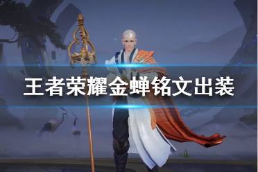 《王者荣耀》金蝉铭文出装推荐 金蝉铭文出装怎么搭配