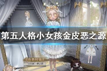 《第五人格》小女孩金皮怎么样 小女孩金皮恶之源介绍